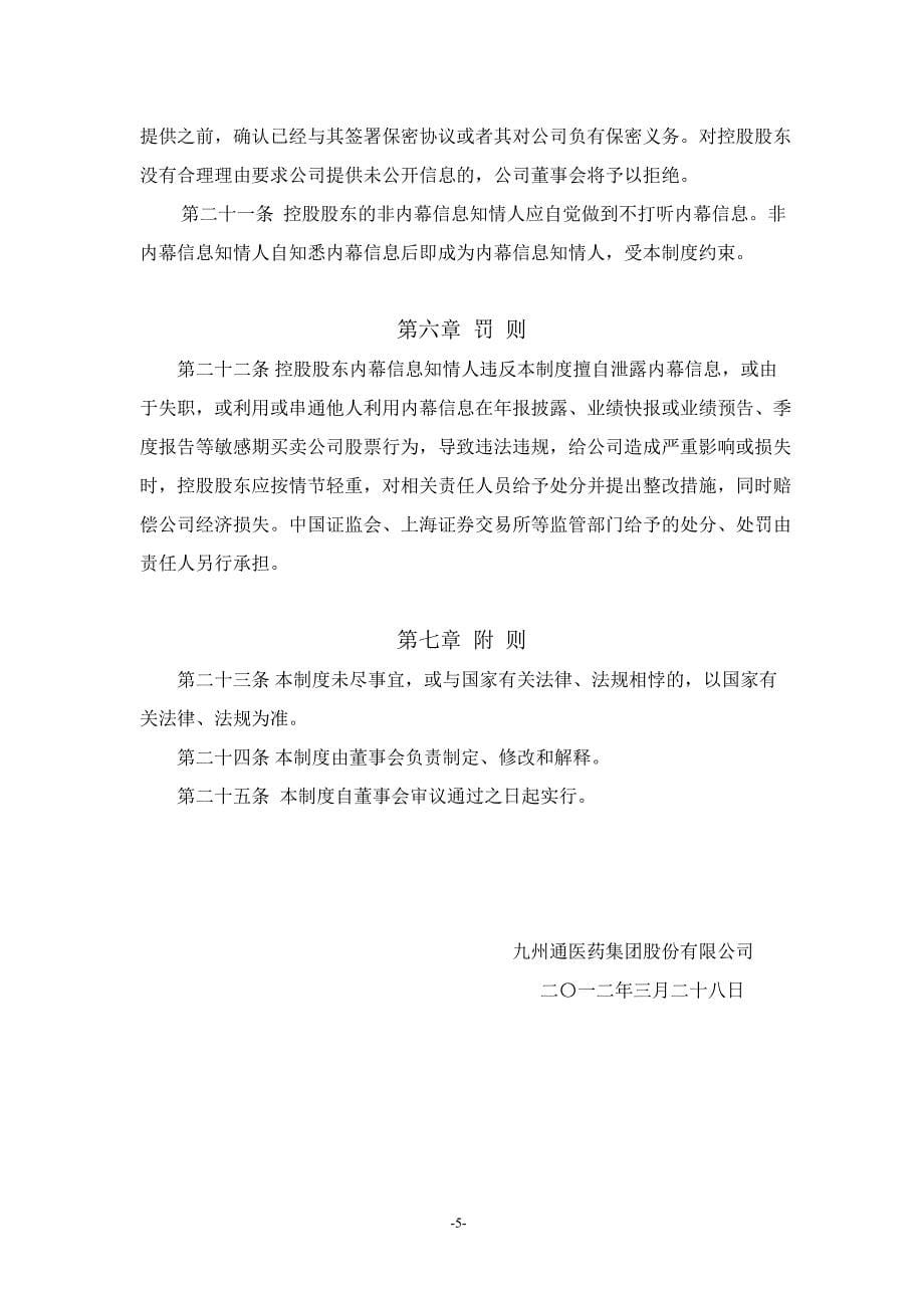 600998 九州通控股股东内幕信息管理制度_第5页