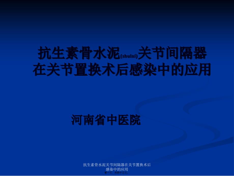 抗生素骨水泥关节间隔器在关节置换术后感染中的应用课件_第1页