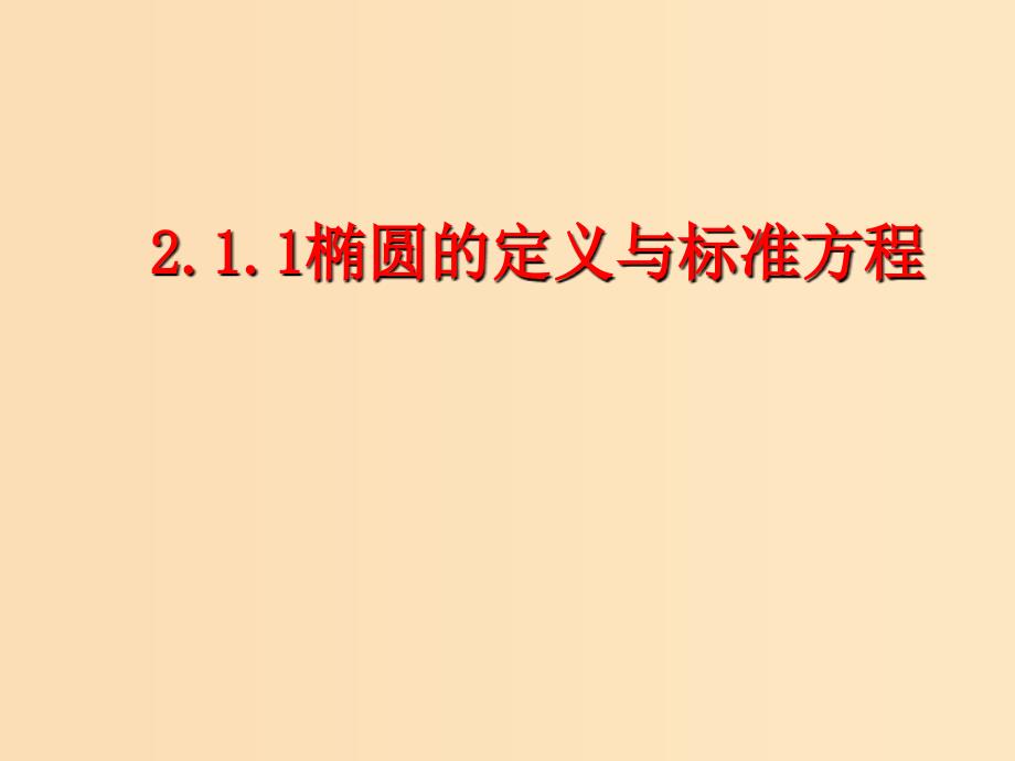 2018年高中数学 第三章 圆锥曲线与方程 3.1.1 椭圆及其标准方程课件6 北师大版选修2-1.ppt_第1页