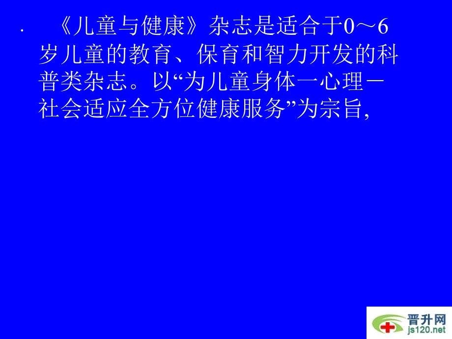 儿童与健康杂志简介_第5页