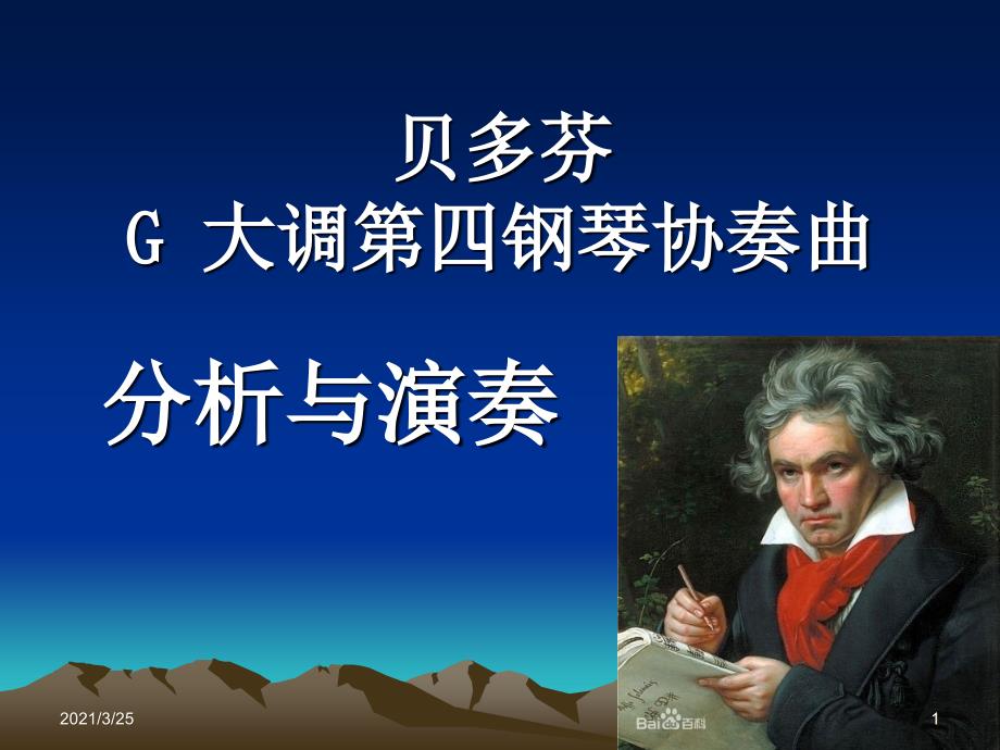 贝多芬第四钢琴协奏曲分析与演奏PPT课件_第1页