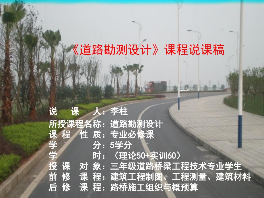 《道路勘测设计》说课稿_第2页