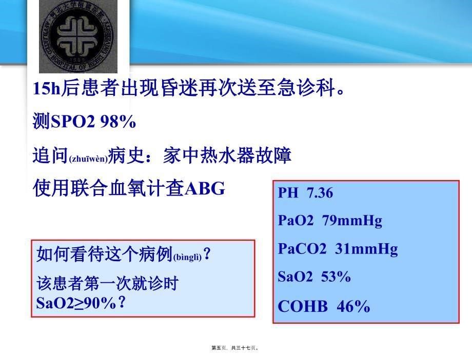 浅谈血气分析课件_第5页