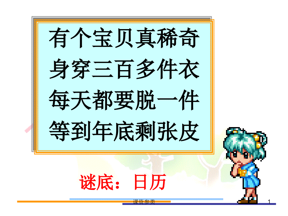 苏教版三年级下册《年月日》课件（课堂课资）_第1页