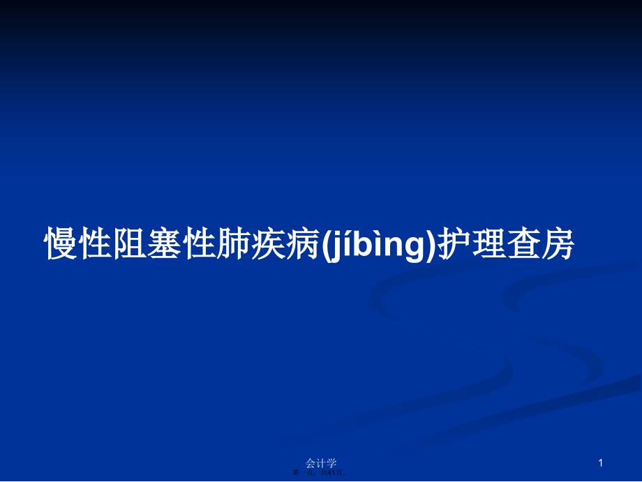 慢性阻塞性肺疾病护理查房学习教案_第1页