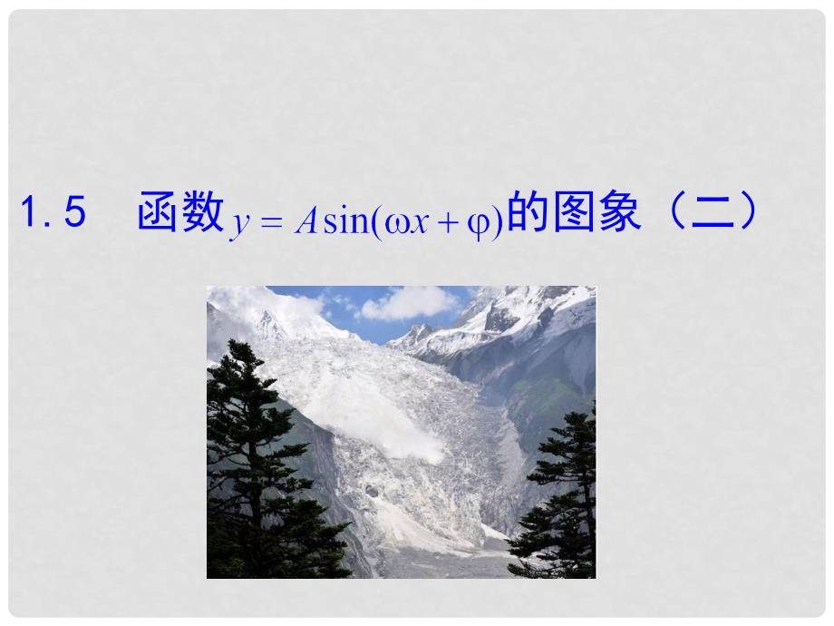 Asin(ωx＋φ)的图象(二)知识素材 新人教版必修4_第1页