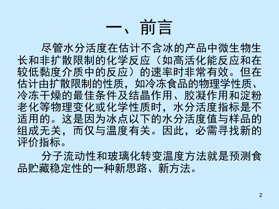 食品的玻璃态文档资料_第2页