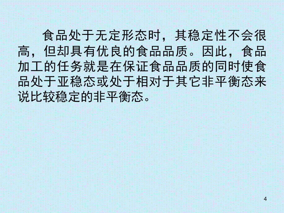 食品的玻璃态文档资料_第4页