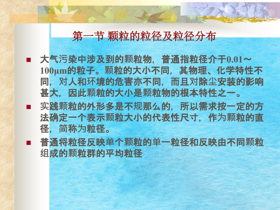 颗粒污染物控制技术基础ppt课件_第2页