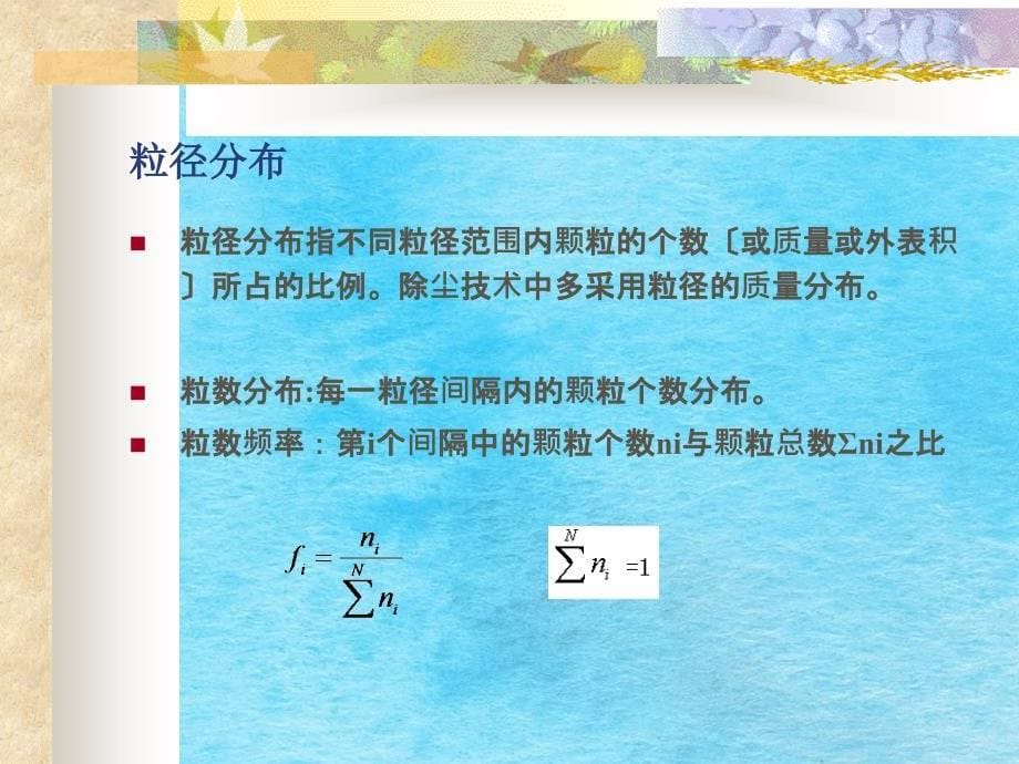 颗粒污染物控制技术基础ppt课件_第5页