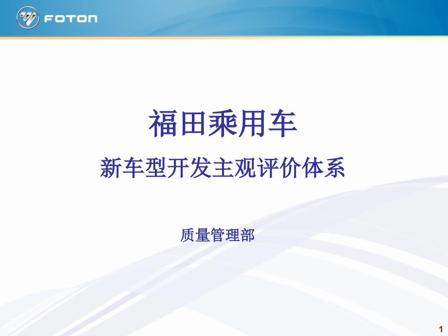 乘用车新车型开发主观评价体系_第1页