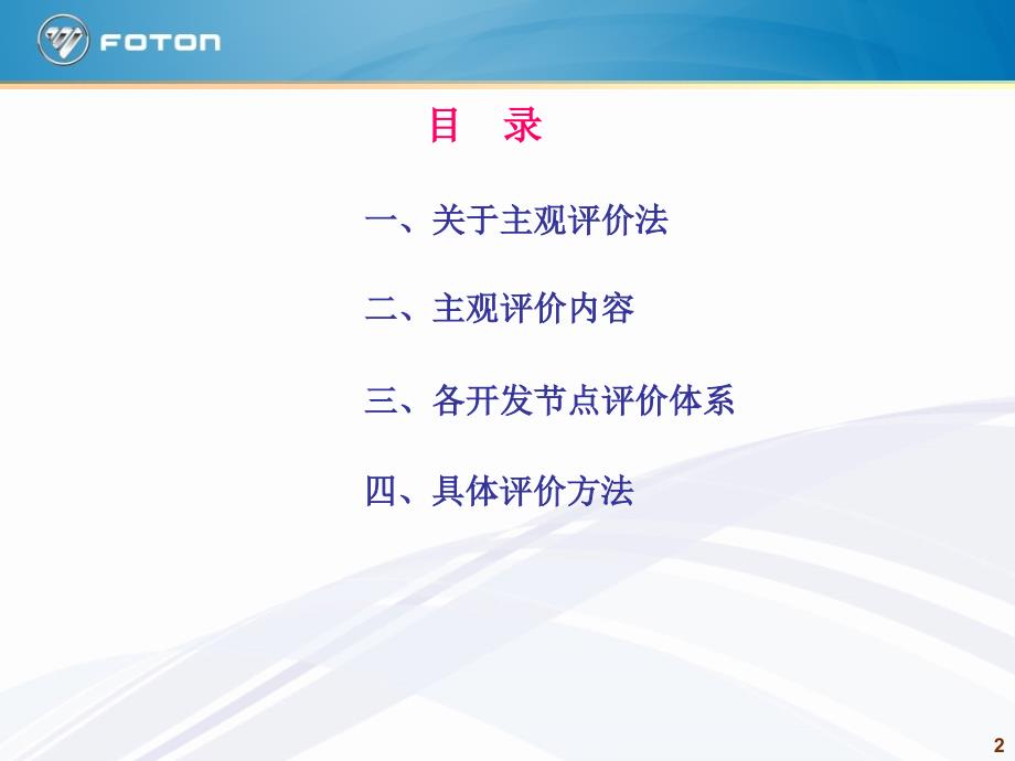 乘用车新车型开发主观评价体系_第2页