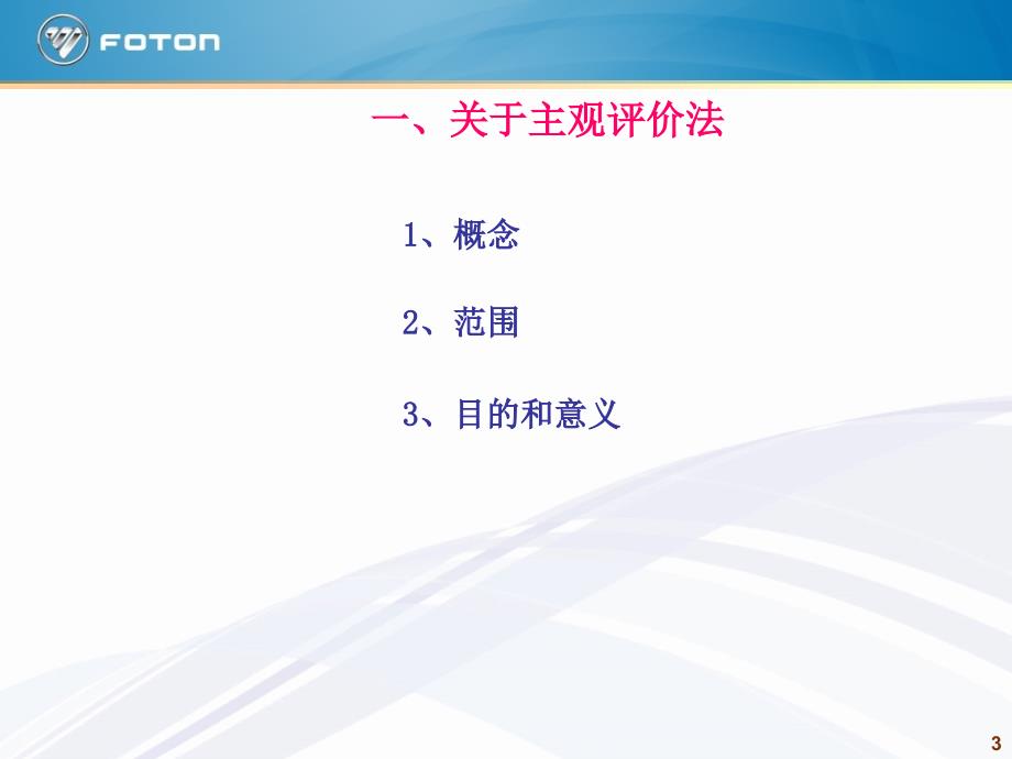 乘用车新车型开发主观评价体系_第3页