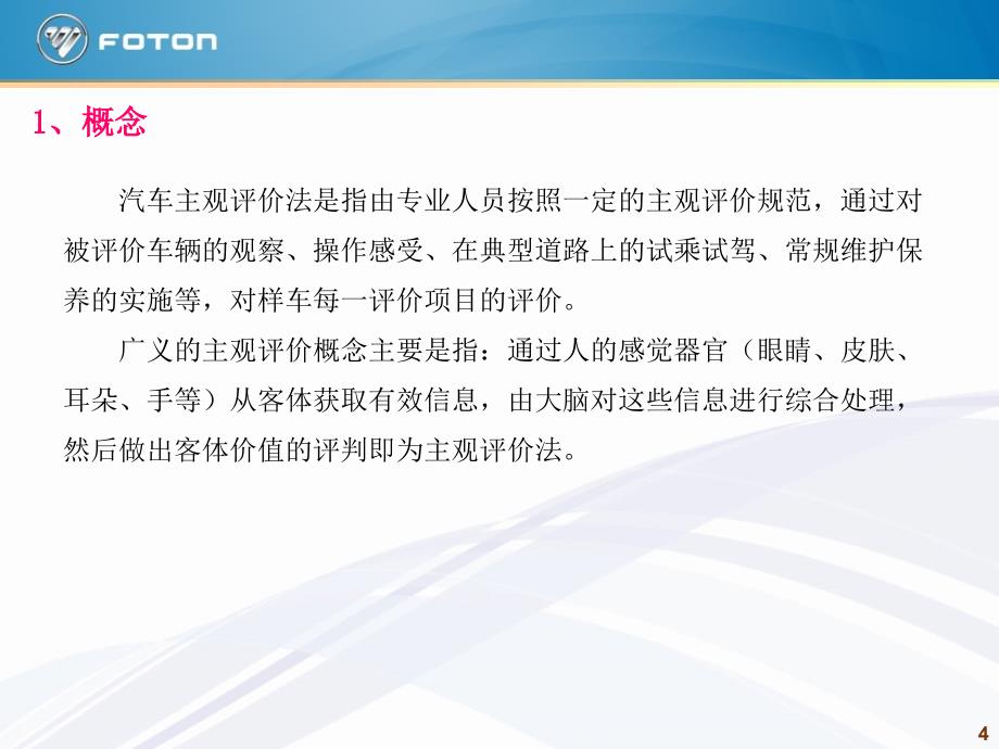 乘用车新车型开发主观评价体系_第4页