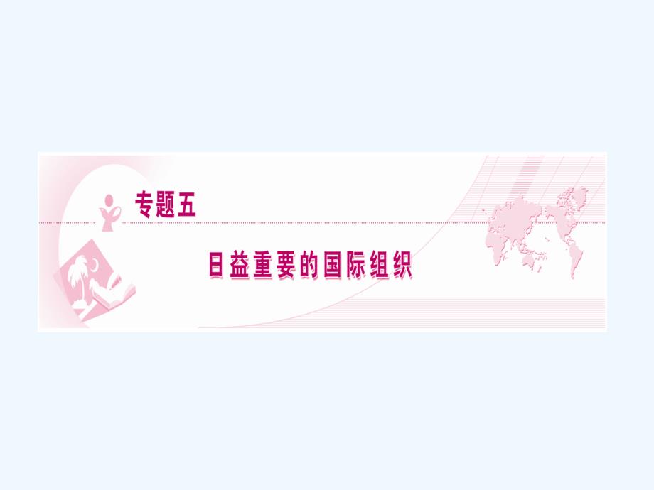 【龙门亮剑】2011高三政治一轮复习 专题5 日益重要的国际组织课件 新人教版选修3_第1页