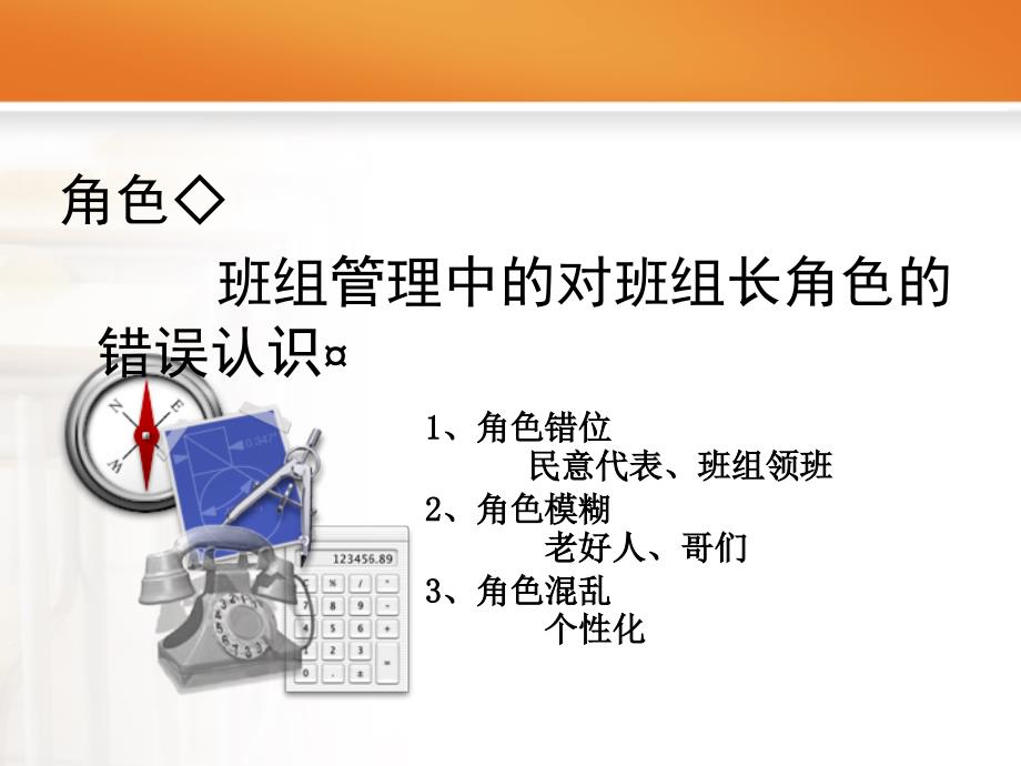 班组长在企业管理中的角色与岗位职责.ppt_第3页