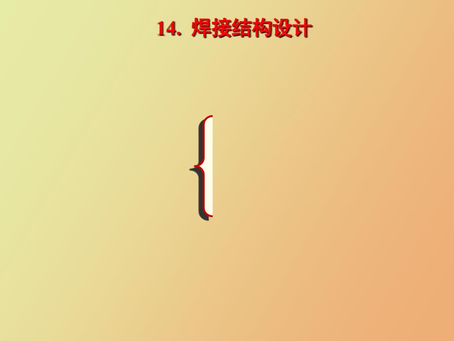 焊接结构设计_第1页