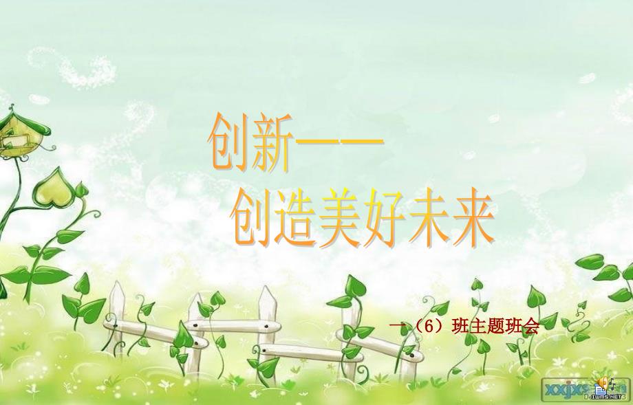 创新主题班会_第1页