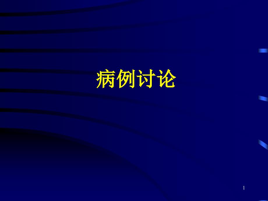 精选课件垂体瘤病例讨论_第1页