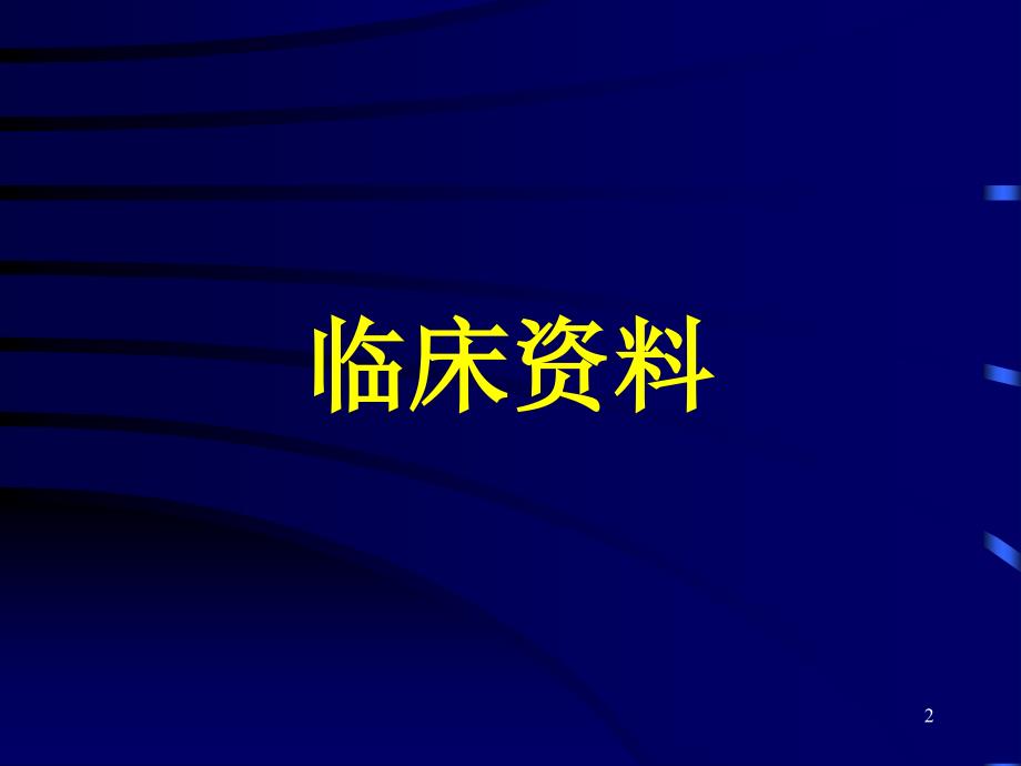 精选课件垂体瘤病例讨论_第2页