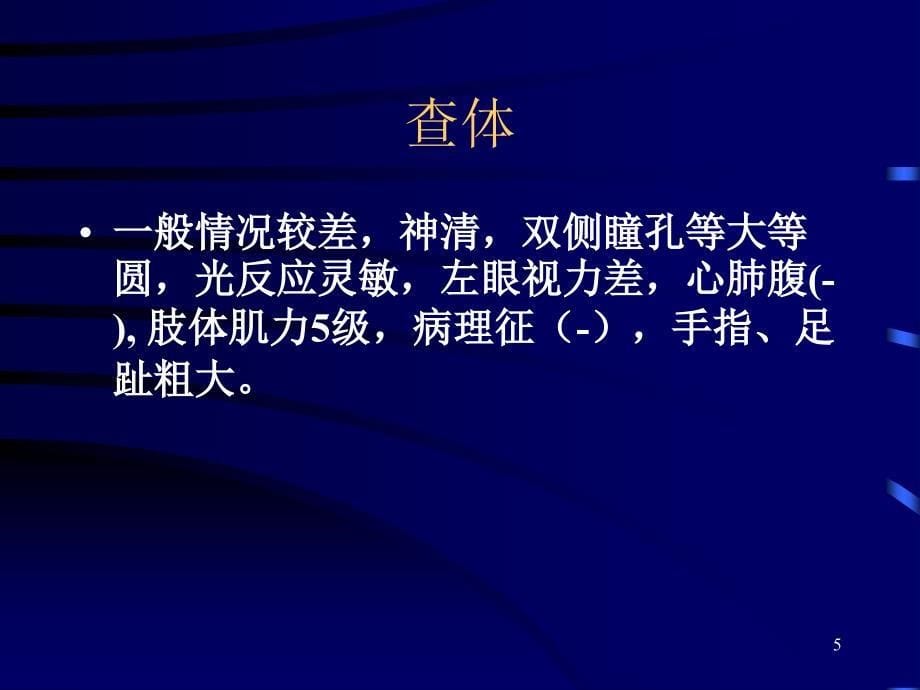 精选课件垂体瘤病例讨论_第5页