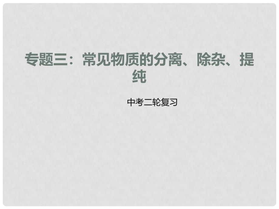 中考化学二轮复习 专题突破 专题3 常见物质的分离、除杂、提纯课件_第1页