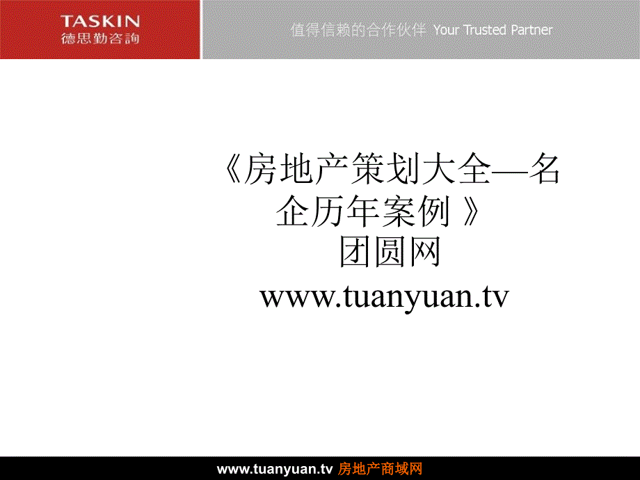 【住宅地产营销策划】德思勤东莞市中环石龙西湖项目前期策划思路_第1页