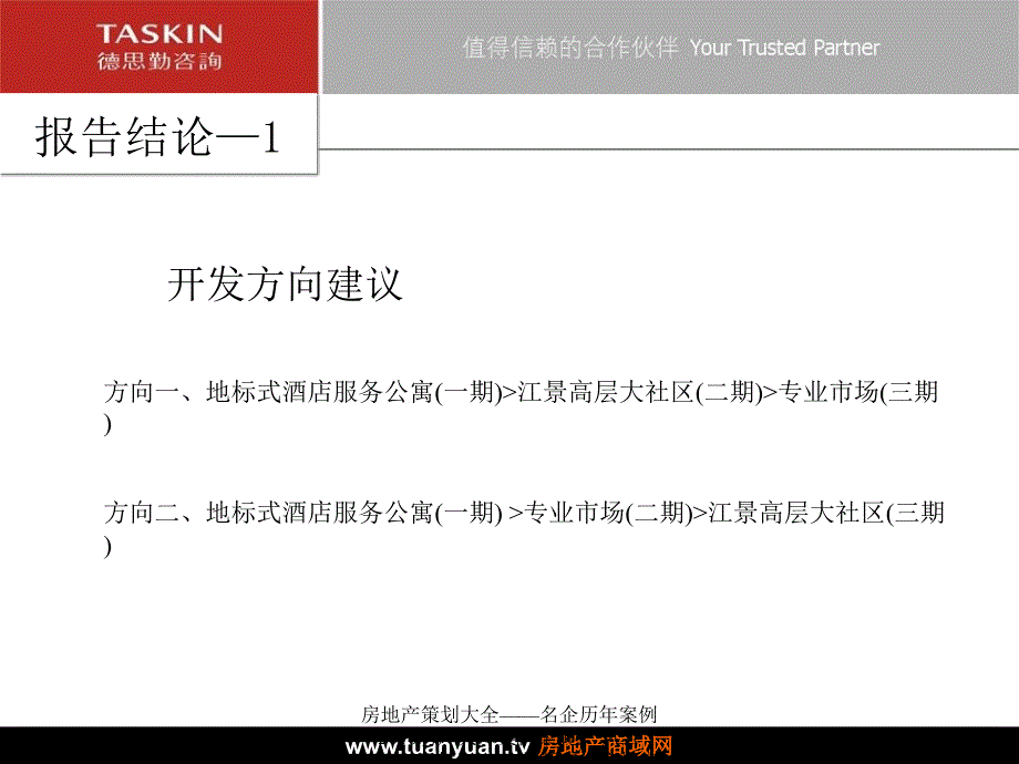 【住宅地产营销策划】德思勤东莞市中环石龙西湖项目前期策划思路_第4页