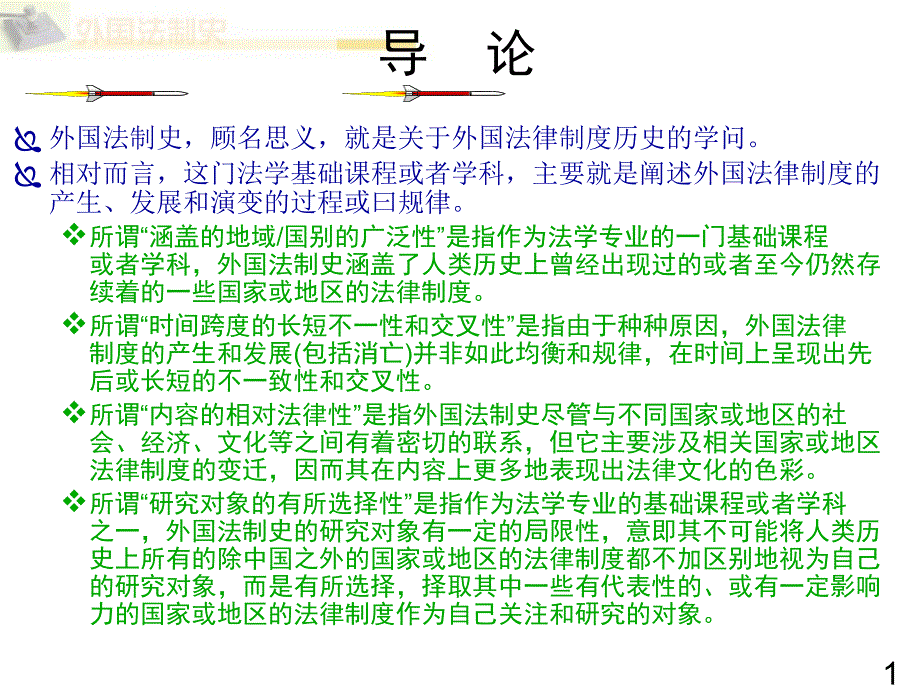 外国法制史导论_第1页