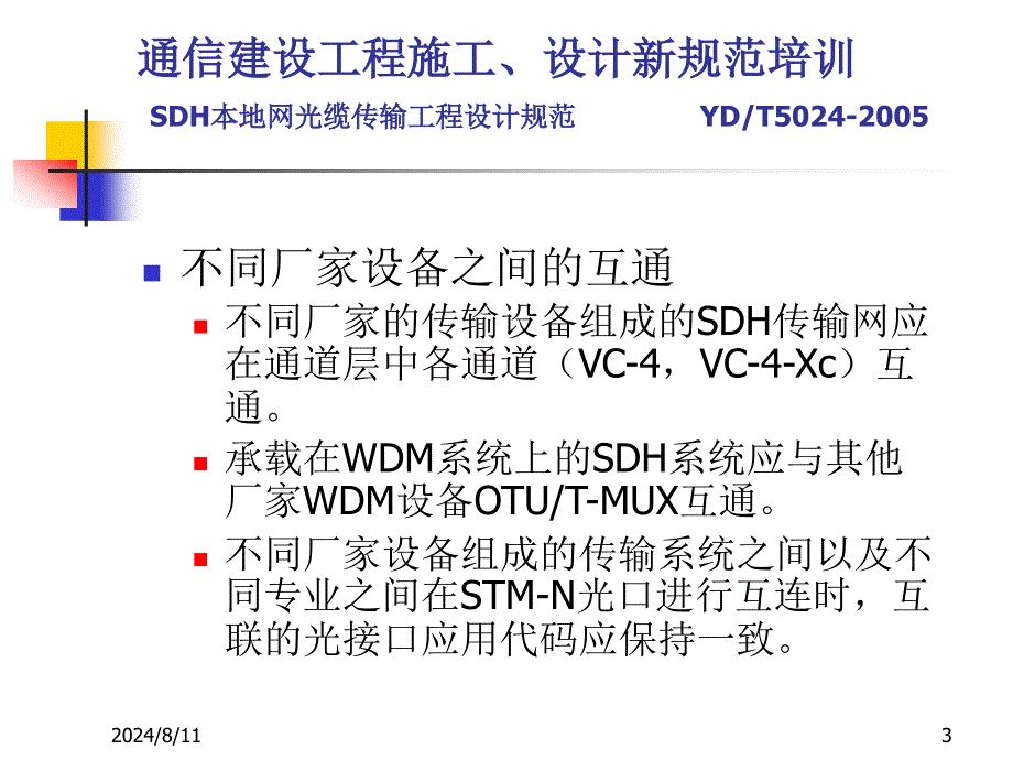 SDH本地网光缆传输工程设计规范.ppt_第3页