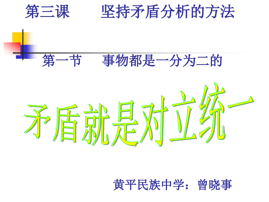 矛盾就是对立统一.ppt_第1页