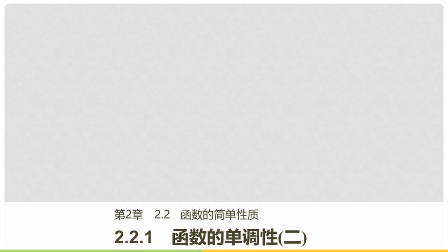 高中数学 第二章 基本初等函数（Ⅰ）2.2.1 函数的单调性（二）课件 苏教版必修1_第1页