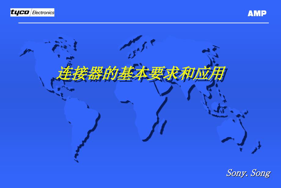 泰科连接器材料知识培训课件_第1页