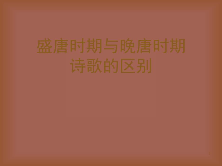 盛唐时期与晚唐时期诗歌的区别课堂PPT_第1页