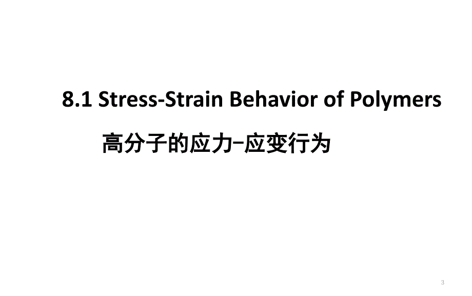 聚合物的屈服和断裂_第3页