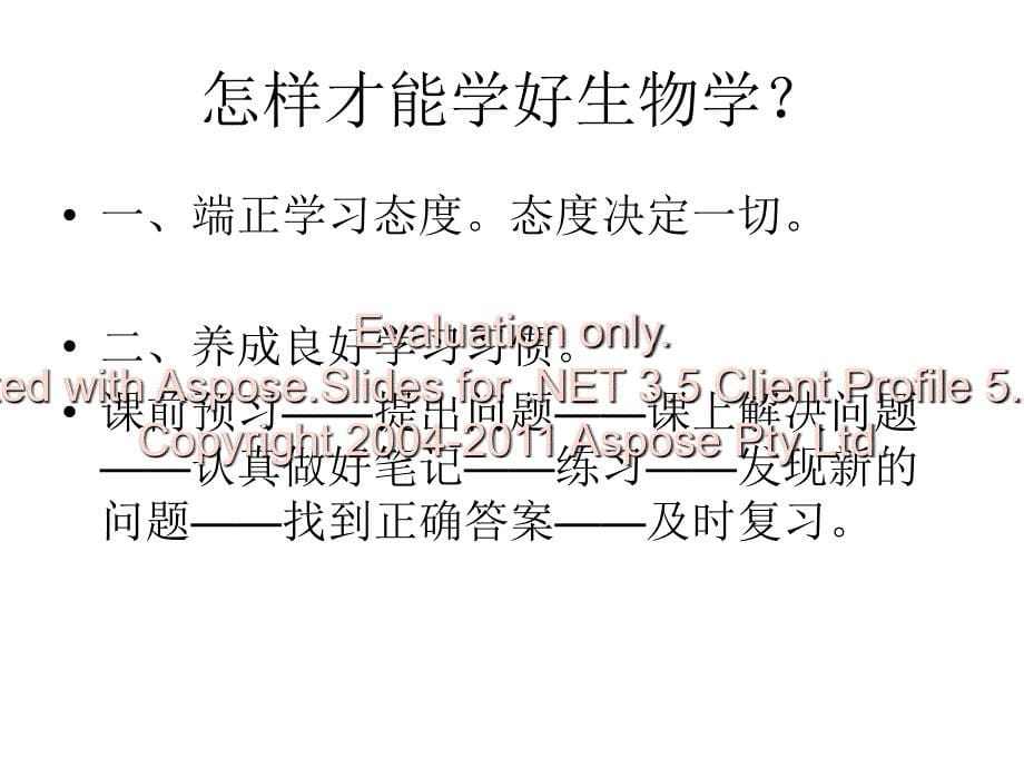 生物的学科特点及学习方法和要求.ppt_第5页