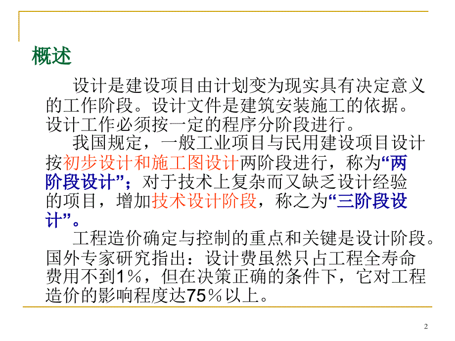 设计阶段工程造价计价与控制_第2页