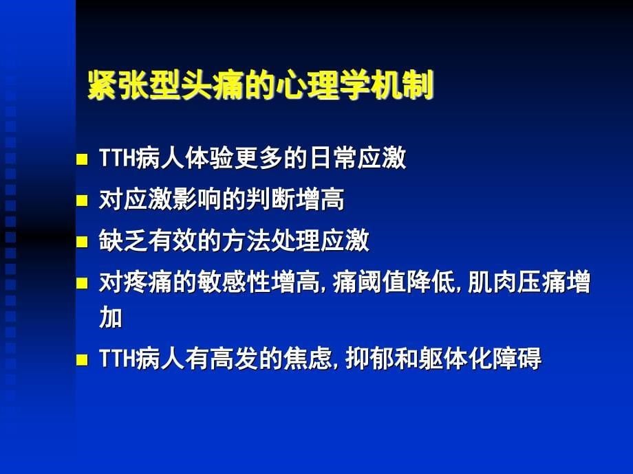 紧张型头痛临床表现、诊断和治疗_第5页