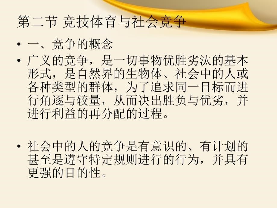 第九章竞技体育的社会学分析_第5页