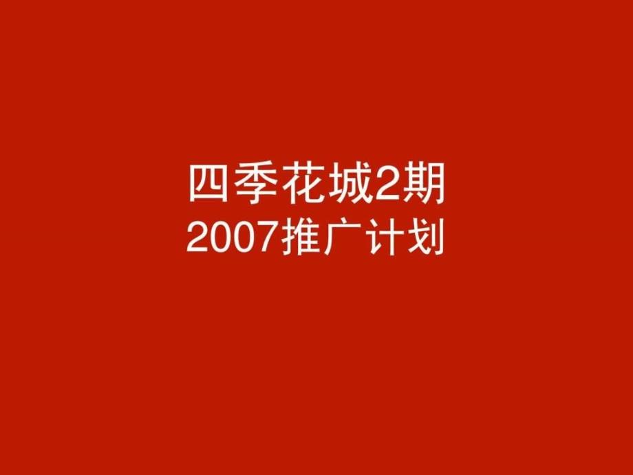 万科上海四季花城2期推广提案(相互广告,含平面)200_第1页