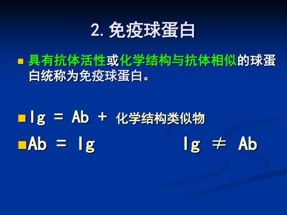 第二章免疫球蛋白与抗体ppt课件_第5页