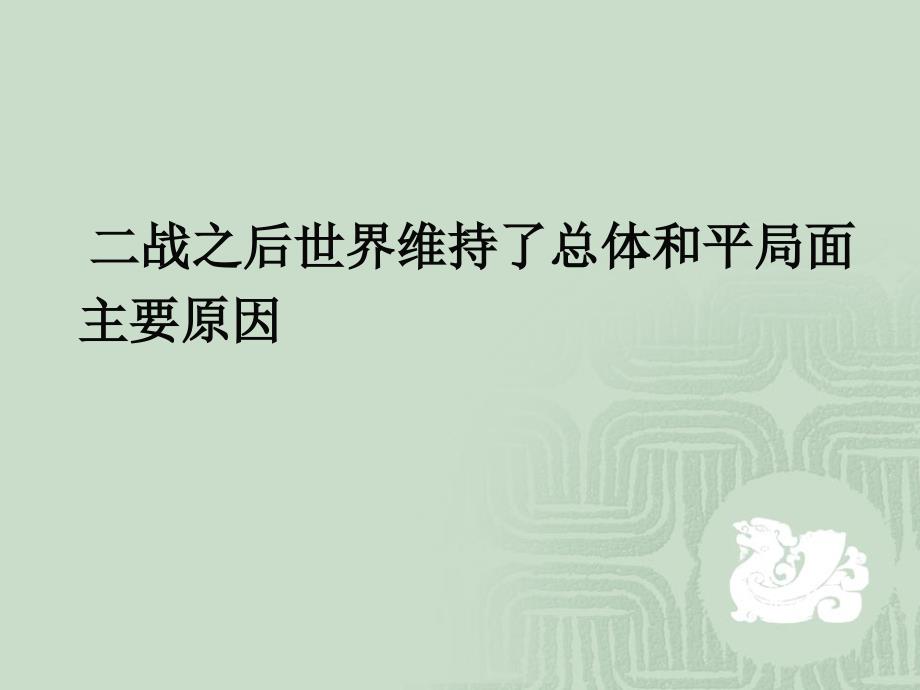 新人教版高中思想政治必修2和平与发展：时代的主题精品课件战争与和平_第4页