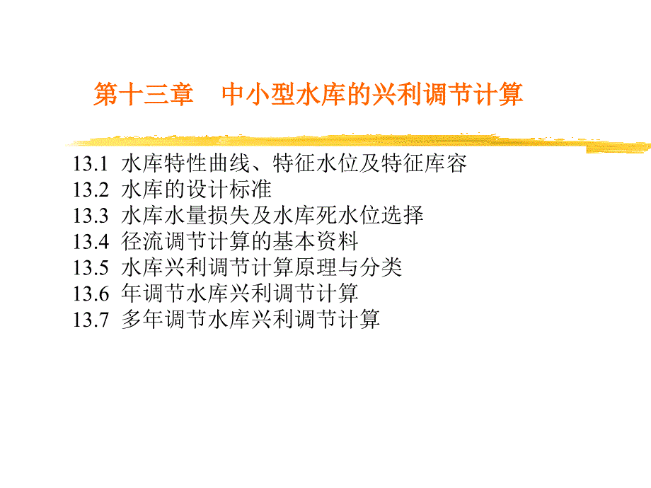 中小型水库的兴利疗养盘算_第4页