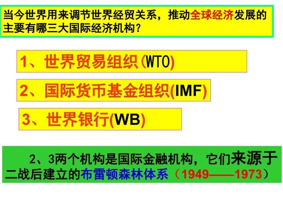 二战后资本主义世界经济体系的形成人民版PPT优秀课件_第5页