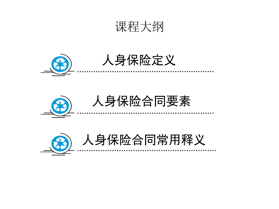 人身保险合同常用释义_第2页