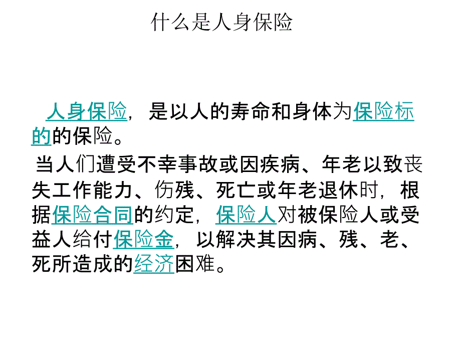 人身保险合同常用释义_第3页