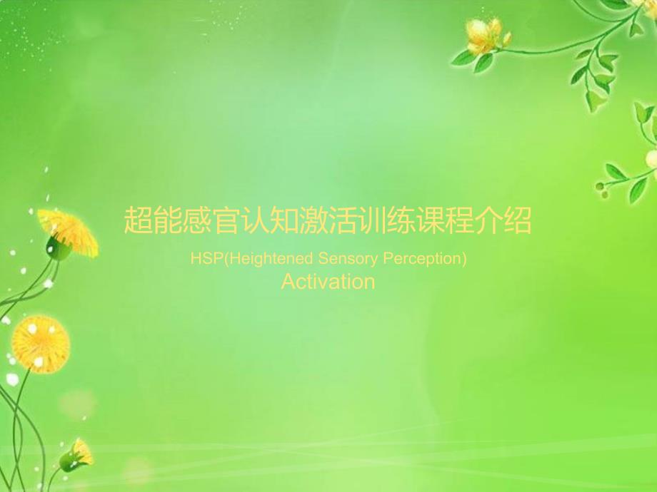 超感知间脑开发课程家长介绍_第1页