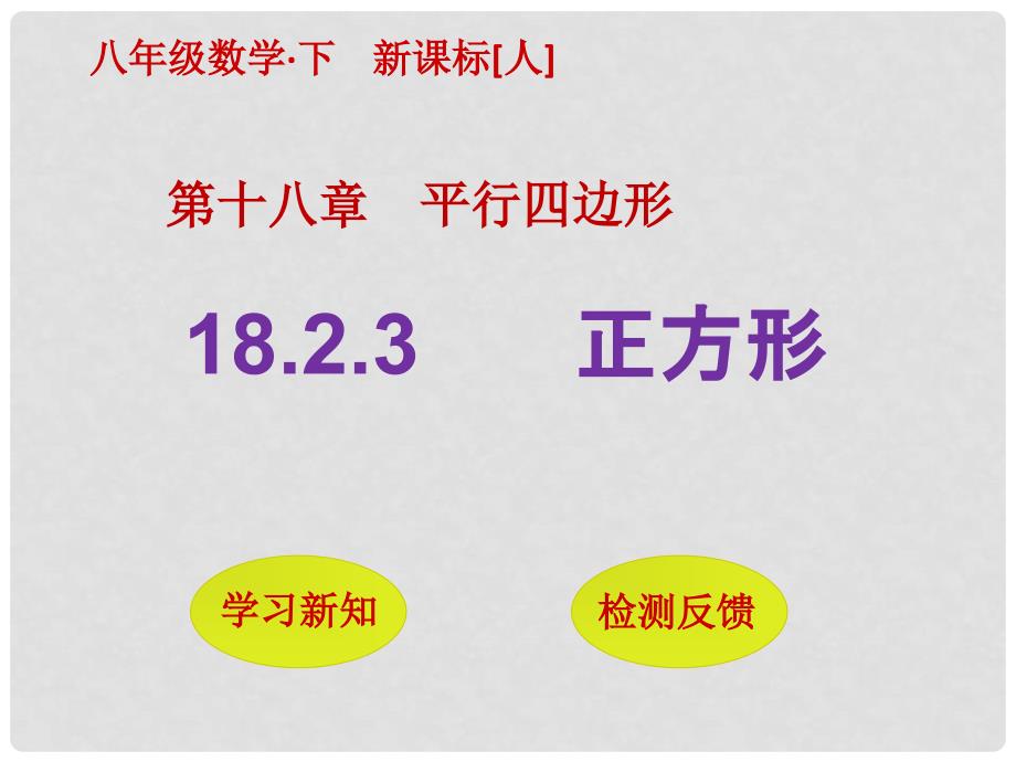 八年级数学下册 18.2.3 正方形课件 （新版）新人教版_第1页