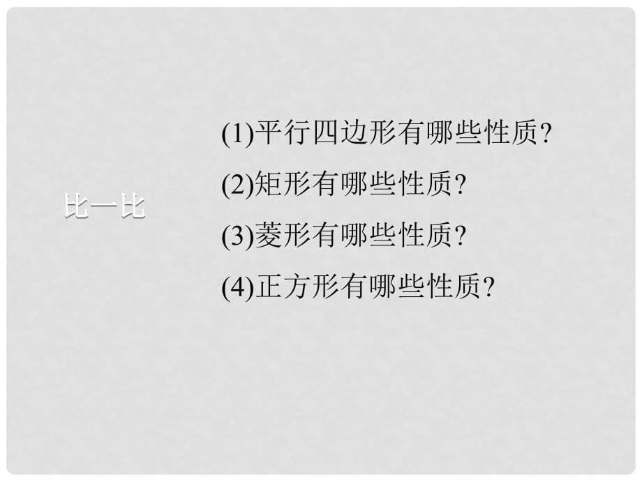 八年级数学下册 18.2.3 正方形课件 （新版）新人教版_第5页