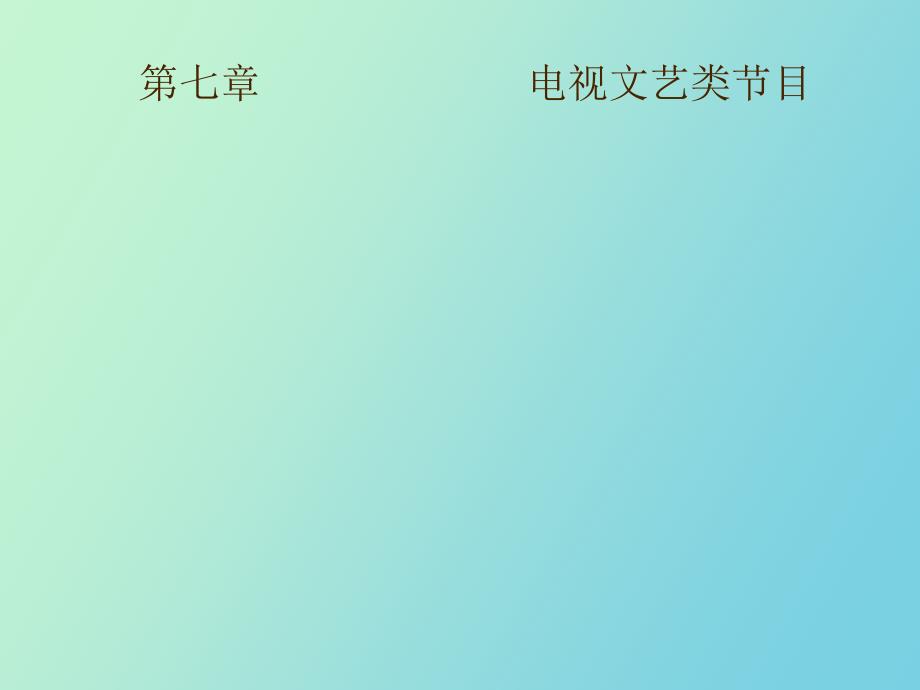 电视文艺类节目_第1页
